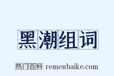 黑潮组词是什么意思的图片